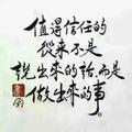 朋友用心交父母用命孝1707602...头像