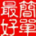 爱的华照明簡箪蕞恏头像