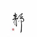 Waitfor11249202980头像