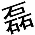 智勇双全露珠dN头像