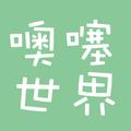 噢噻世界头像