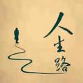 人生路619头像
