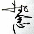 九年还是九年头像