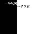 聚散流沙2449头像