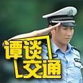 谭谭交通头像