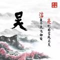 老吴3560头像
