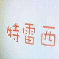 你有咖啡我有糖头像