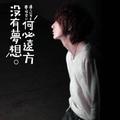 冷不过人心006头像