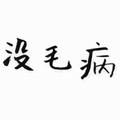 月先生Herry💋头像
