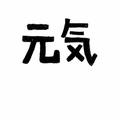A、大仔『王继成』头像