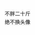 名字一定要够长长长长长长长长长长头像