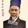 我李时珍谁都不服头像