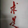 理想青年头像