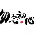 铭恩一生头像