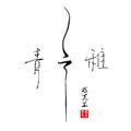 时兮何惜头像