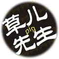 草pig儿头像