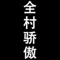 黄振6391头像