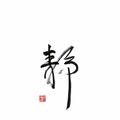 远志凡知头像