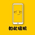 如此搞机头像