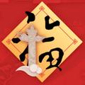 慕容昀鎅头像