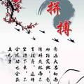 血现今生梦头像