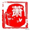 冬去春来48581头像