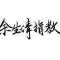 棉麻子 · 雅阁车主·车龄1年头像