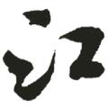 嘻嘻如风头像