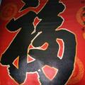 福运长存419头像