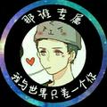 那ຶ谁头像