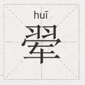 翚翚大华头像