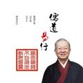 儒道易行头像