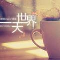 世界一天186头像
