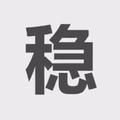 百悟无为头像