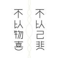 逸钧安头像