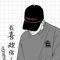 只有你1063头像