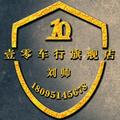 壹零车行旗舰店刘帅头像