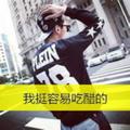 年少痴狂394头像
