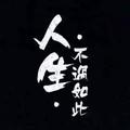 冷颜哥 · 蓝山车主·车龄1年头像