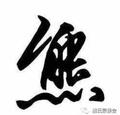 聪慧艺术家pT头像