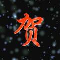 姬小溅905头像