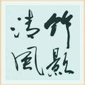 清风竹影1139头像