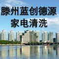 滕州蓝创德源家电清洗头像