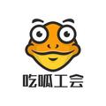 吃呱工会头像
