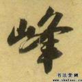 峰哥o941头像