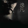 Mr凡先森702头像