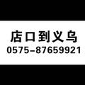 A诸暨店口到义乌金华物流头像