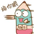 贱萌的小逗逼头像