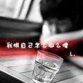 假裝無所胃2头像