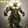 巨灵之掌1头像